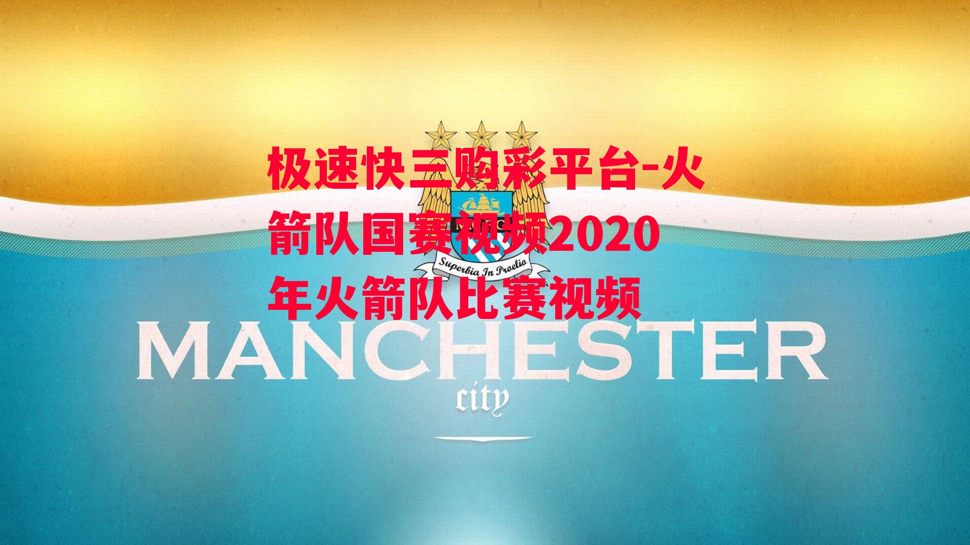 火箭队国赛视频2020年火箭队比赛视频