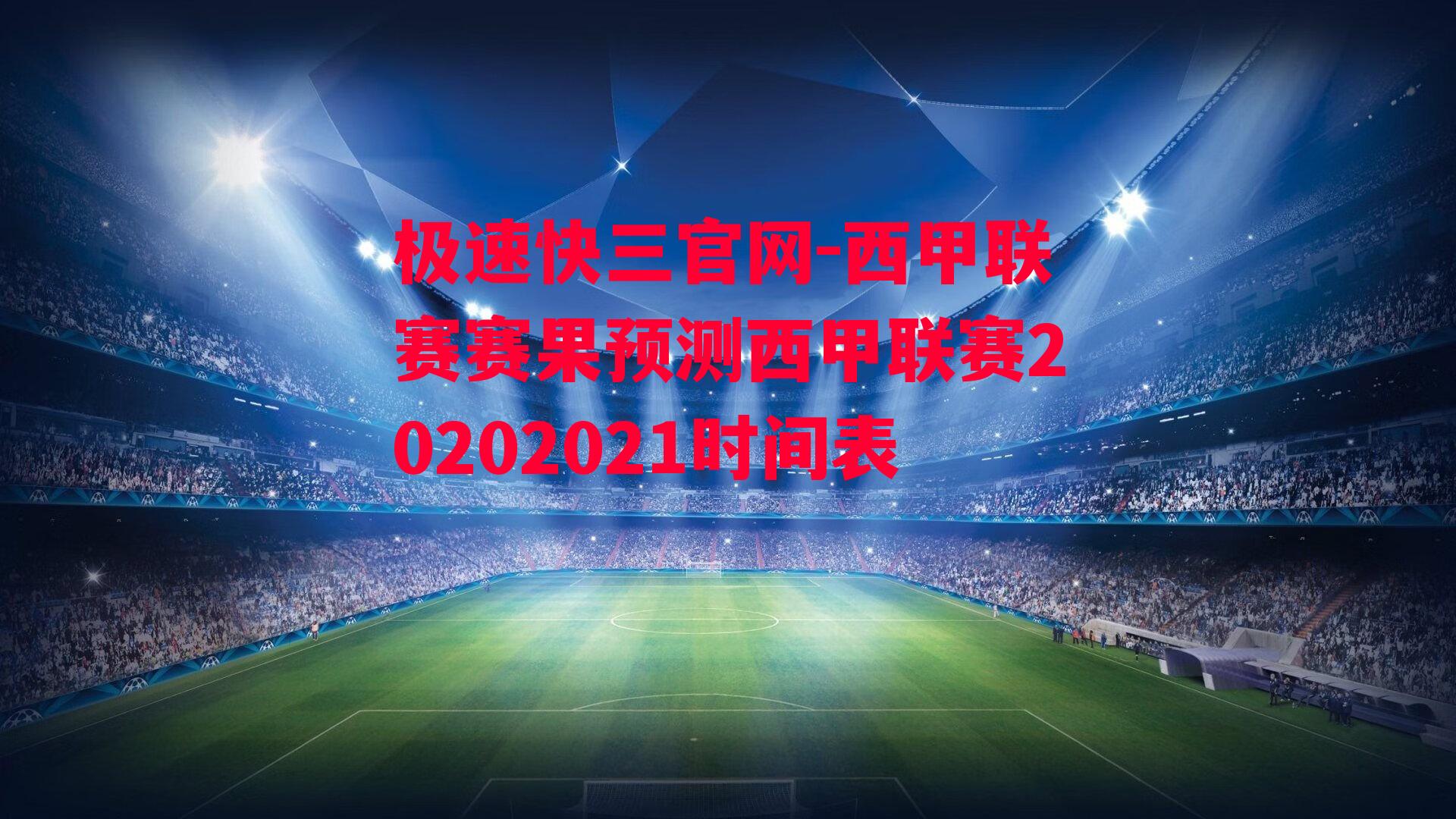 西甲联赛赛果预测西甲联赛20202021时间表