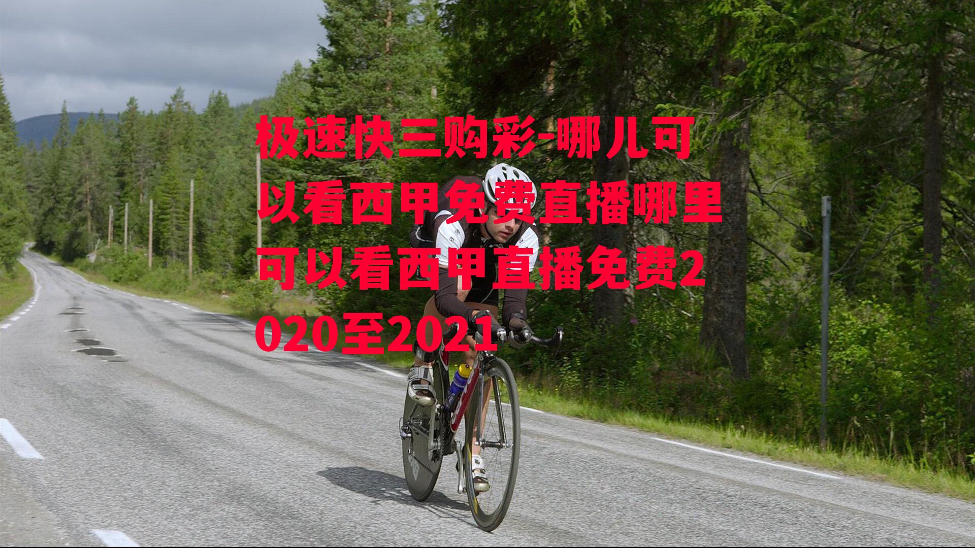 哪儿可以看西甲免费直播哪里可以看西甲直播免费2020至2021