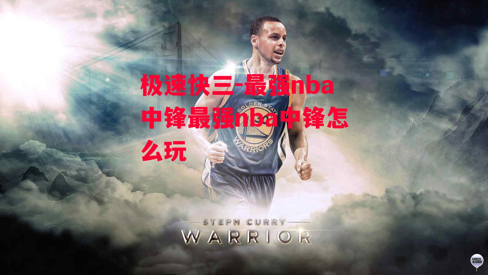 最强nba中锋最强nba中锋怎么玩