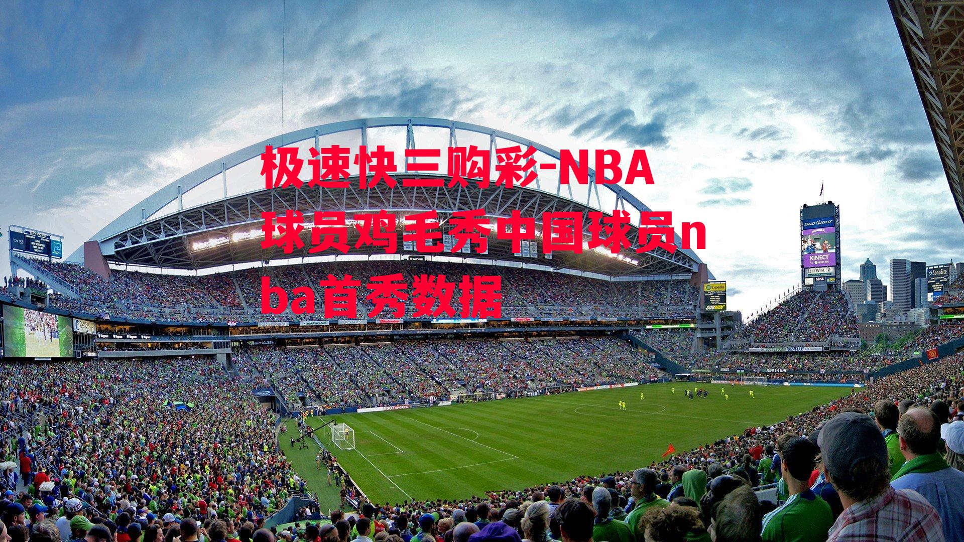 NBA球员鸡毛秀中国球员nba首秀数据