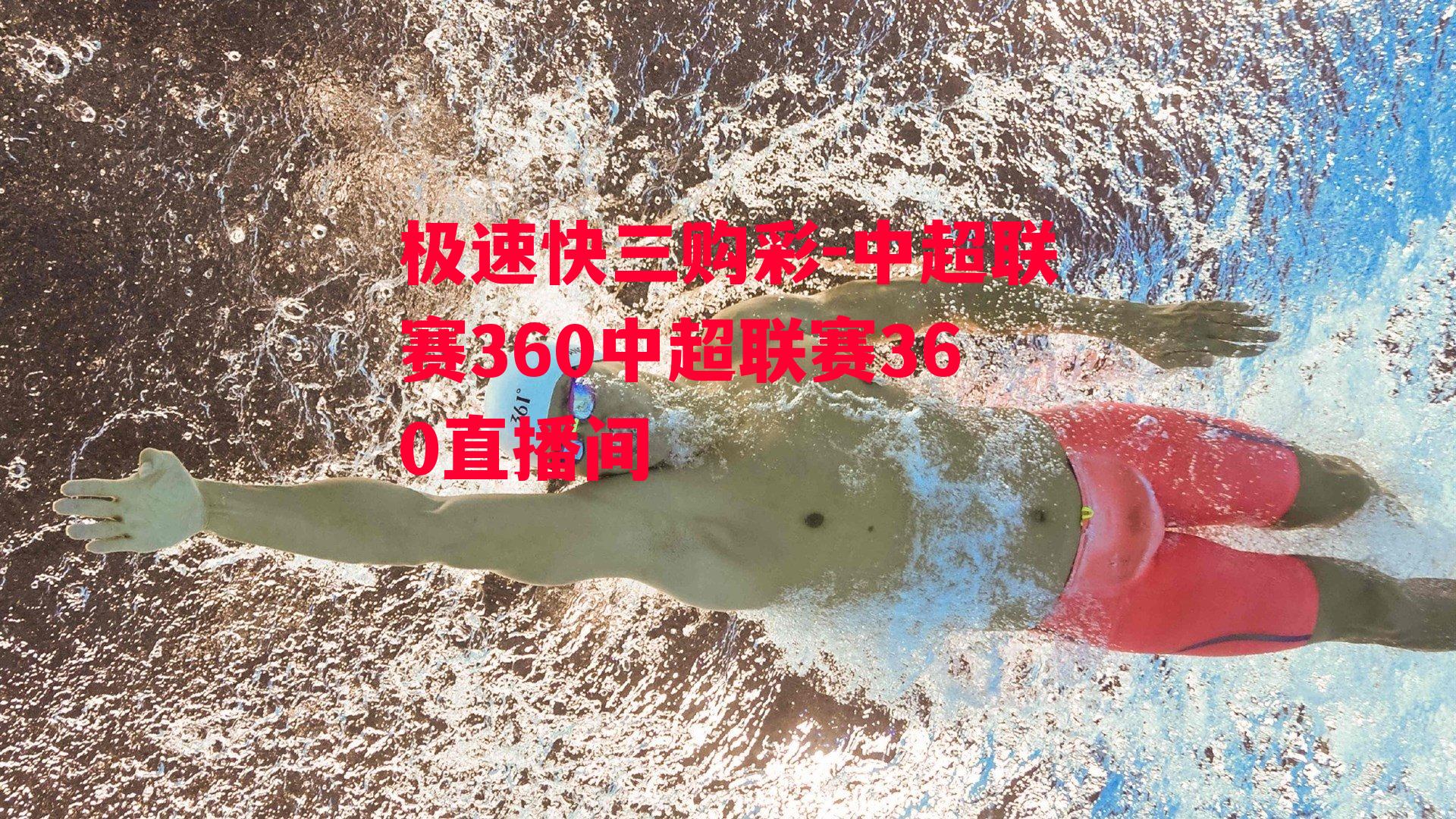 中超联赛360中超联赛360直播间