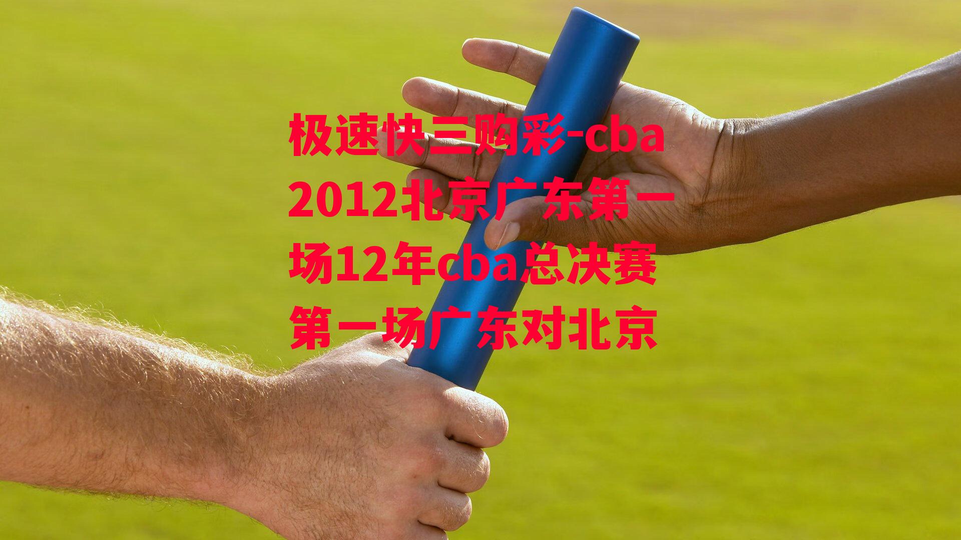 cba2012北京广东第一场12年cba总决赛第一场广东对北京