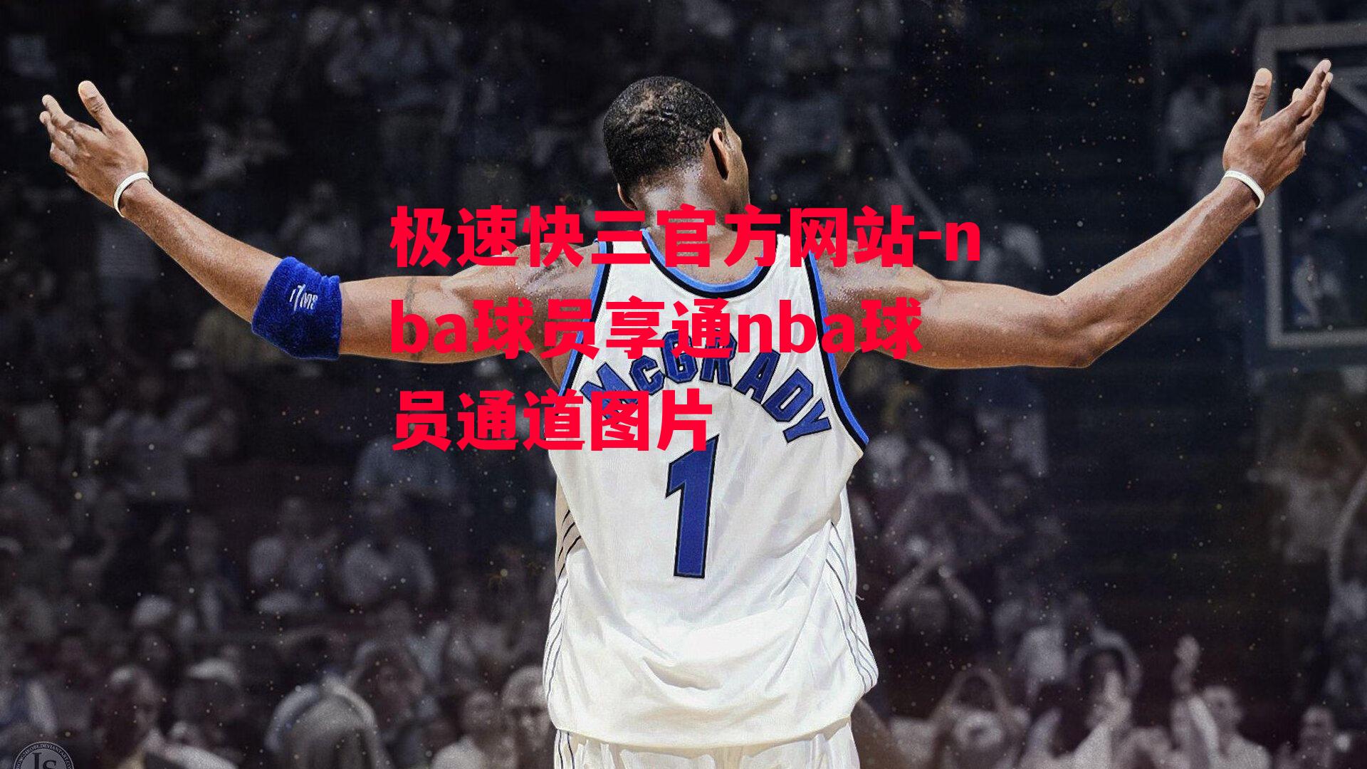 nba球员享通nba球员通道图片