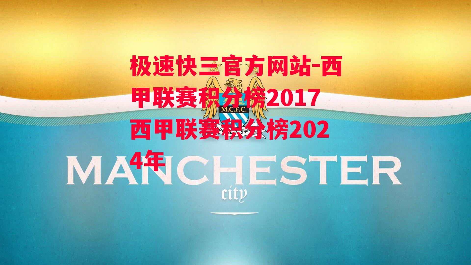 西甲联赛积分榜2017西甲联赛积分榜2024年